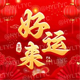 好运来样板间
