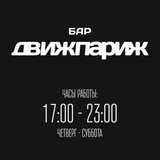 ДвижПариж