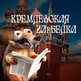 КРЕМЛЁВСКАЯ ZAеБЕЛКА