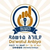 ዳዕወቱል አንቢያ | Da'watul Anbiya