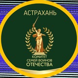 Комитет Семей Воинов Отечества Астраханская область
