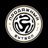 продажный футбол