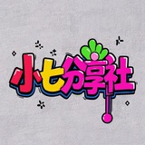 小七分享社-交流群