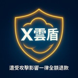 X雲盾 · 全球云部署与网络加速服务｜www.Xcloudshield.com