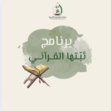 برنامج ثبتها القرآني للرجال