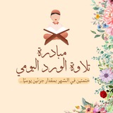 الورد اليومي [ختمتين في شهر]