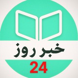 خبر روز 24