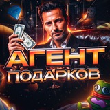 Агент Подарков🗽