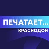 Печатает... КРАСНОДОН