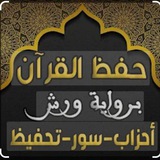رواية ورش(تكرار،ربط،مراجعة)