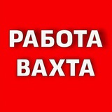 Работа/Вахта/срочные вакансии