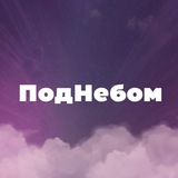 ПодНебомСаратова