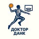 Доктор Данк
