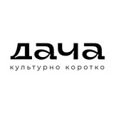 Дача Культурно Коротко