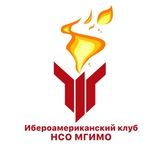 Ибероамериканский клуб НСО МГИМО