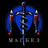 Магическая безопасность | Магбез