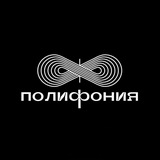 «Полифония»