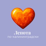 Лепота по-калининградски