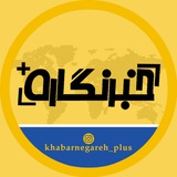 خبرنگاره پلاس