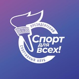 Спорт для всех