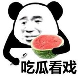 每日搞笑吃瓜