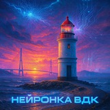 НейронкаVDK