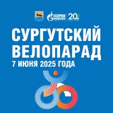 «Сургутский велопарад – 2025»