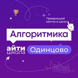 IT-школа Алгоритмика Одинцово