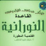 🌺📚 القاعدة النورانية الفتحية المطورة روايه حفص 🌺📚