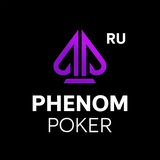 Phenom Poker RU - официальный русскоязычный канал