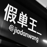 火箭-假单