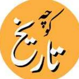 کـــانـــال #کـــوچـــه تــــاریـــخ