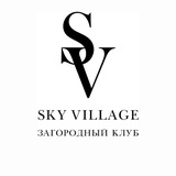 Sky Village | Загородный клуб | Самара