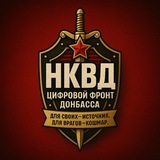 🇷🇺 НКВД - Цифровой Фронт Донбасса