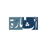 أثارَة
