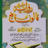 رواية قالون(تكرار،ربط،مراجعه) صدقة جارية