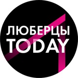Люберцы TODAY