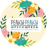Рельсы-рельсы шпалы-шпалы