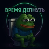 ВРЕМЯ ДЕПНУТЬ
