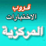 قروب اختبارات مركزية