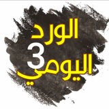 الورد اليومي.. من السنة النبوية 3