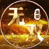 无双集团业务通知