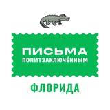 Письма политзаключённым Флорида