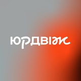 юрдвіж