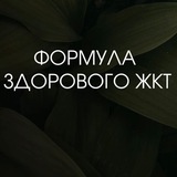 ФОРМУЛА ЗДОРОВОГО ЖКТ🔥
