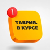 Таврия. В курсе