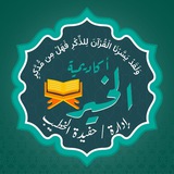 📖 أكاديمية الخير المجانية لتدارس القرآن الكريم📖 🌹للنساء فقط🌹 مقرأة الخير تحفيظ وتصحيح تلاوة