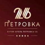 Петровка 26 ✨
