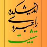 اندیشکده تثبیت | حسینی