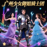 广州少女御姐骑士团